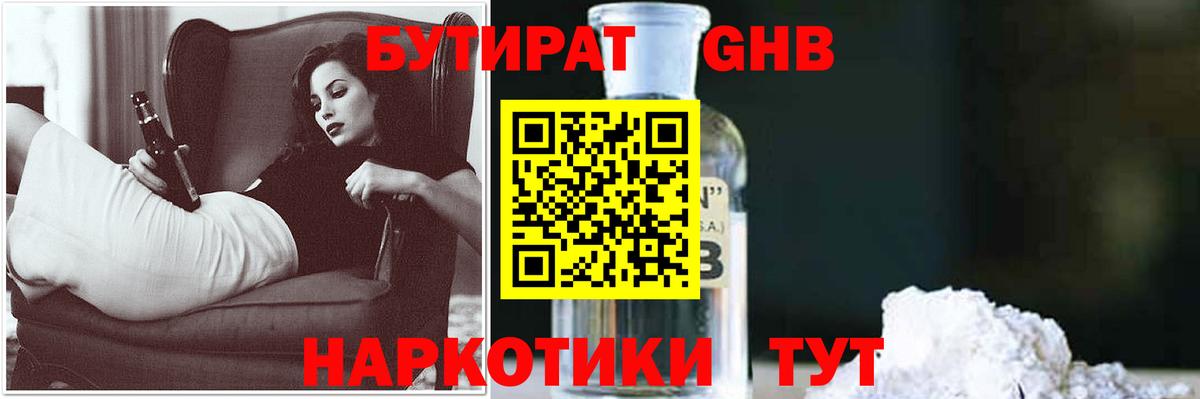 БУТИРАТ оксибутират Кубинка