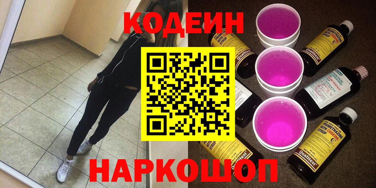 Codein Purple Drank  Вход с VPN  Кубинка  Codein Purple Drank 